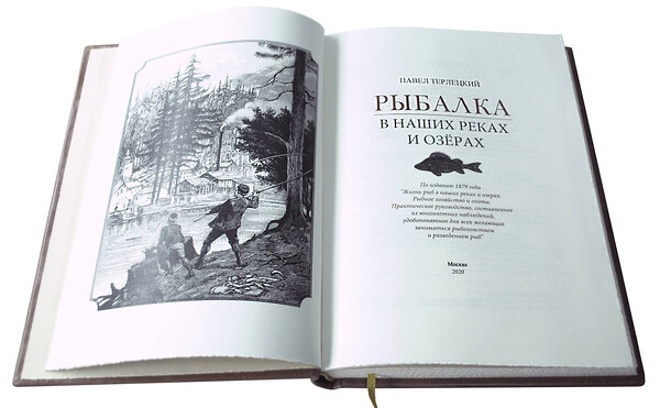 Эксмо Терлецкий В. "Рыбалка в наших реках и озёрах. Иллюстрированное коллекционное издание в изящном переплёте ручной работы, украшенном тремя видами тиснения" 419298 978-5-04-118828-3 