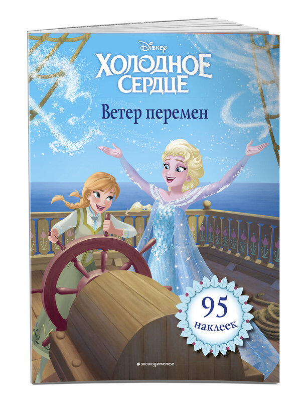 Эксмо "Холодное сердце. Ветер перемен. Книга для чтения (с наклейками)_" 419321 978-5-04-111127-4 