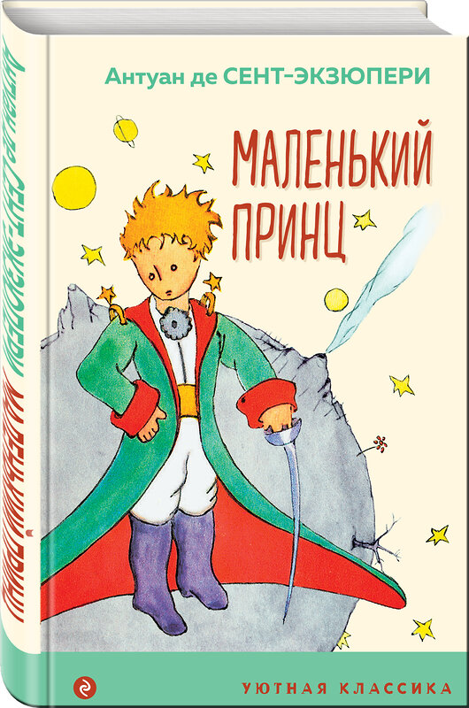 Эксмо Антуан де Сент-Экзюпери "Маленький принц (с иллюстрациями)" 419328 978-5-04-121293-3 