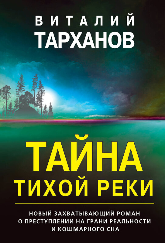 Эксмо Виталий Тарханов "Тайна тихой реки" 419345 978-5-04-123019-7 