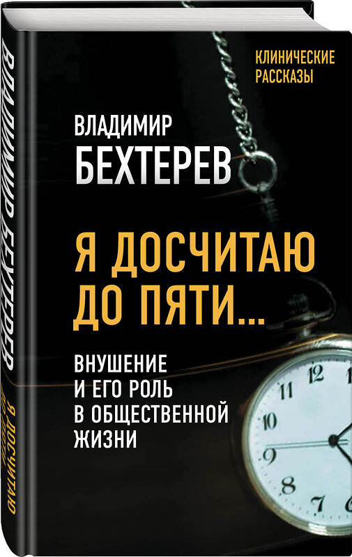 Эксмо Владимир Бехтерев "Я досчитаю до пяти… Внушение и его роль в общественной жизни" 419376 978-5-907363-25-0 