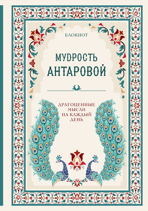 Эксмо Конкордия Антарова "Мудрость К. Антаровой. Драгоценные мысли на каждый день (блокнот бирюзовый)" 419433 978-5-04-172560-0 