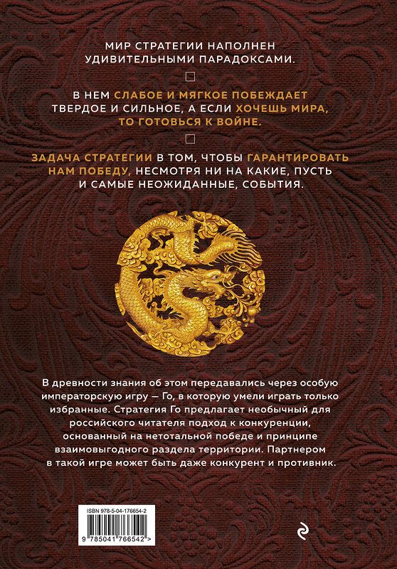 Эксмо Михаил Емельянов "Игра императоров. Стратегии Го для жизни, бизнеса и войны" 419457 978-5-04-176654-2 