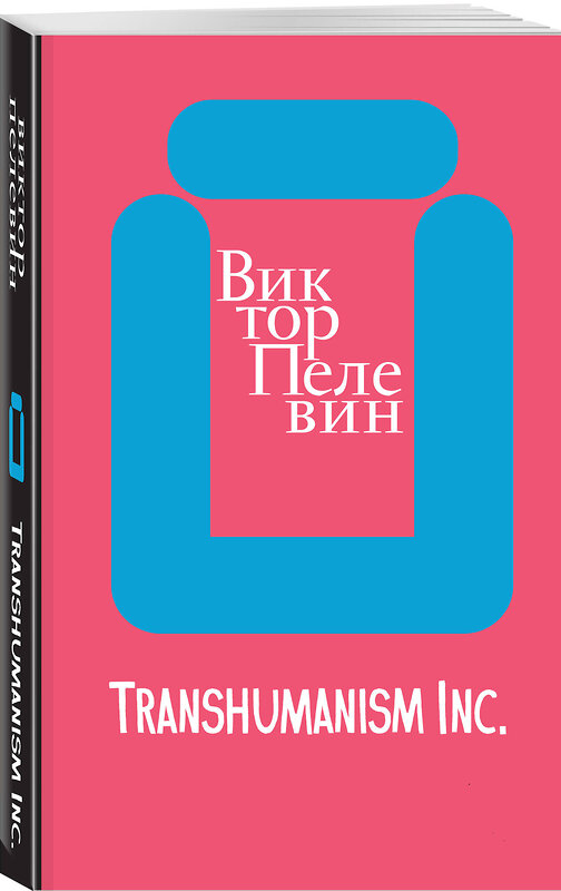 Эксмо Виктор Пелевин "Transhumanism inc." 419467 978-5-04-177644-2 