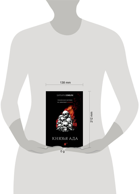 Эксмо Барбара Хэмбли "Князья Ада" 419498 978-5-04-180349-0 