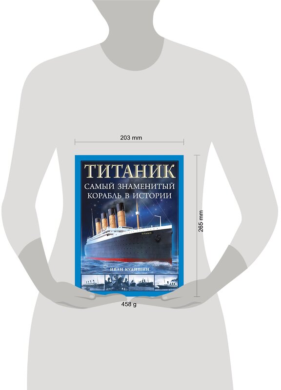 Эксмо Иван Кудишин "Титаник». Самый знаменитый корабль в истории" 419525 978-5-9955-1140-3 