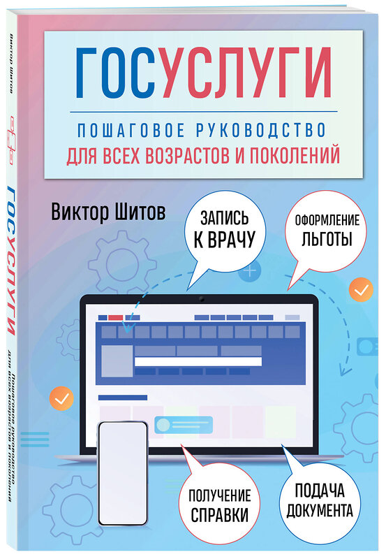 Эксмо Виктор Шитов "Госуслуги. Пошаговое руководство для всех возрастов и поколений" 419544 978-5-04-185806-3 