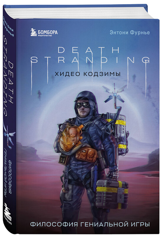 Эксмо Энтони Фурнье "Death Stranding Хидео Кодзимы. Философия гениальной игры" 419560 978-5-04-186766-9 