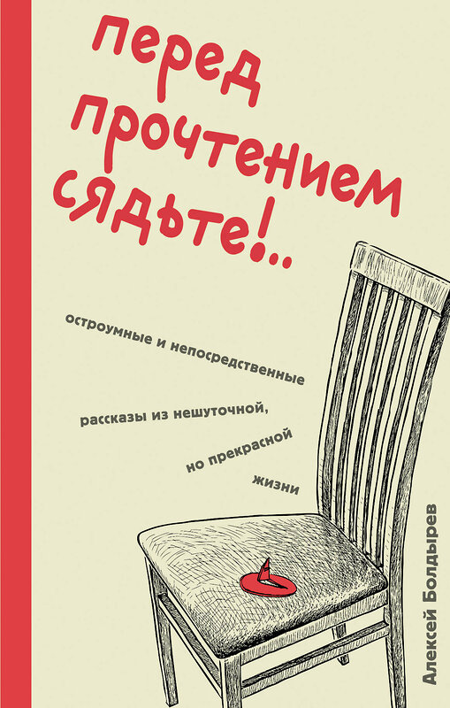 Эксмо Алексей Болдырев "Перед прочтением сядьте!.. Остроумные и непосредственные рассказы из нешуточной, но прекрасной жизни" 419604 978-5-04-188927-2 