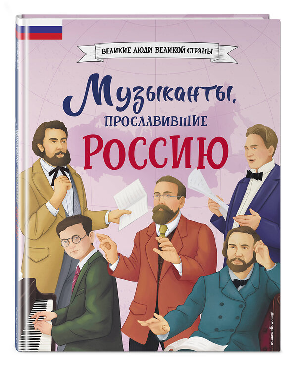 Эксмо Елена Гордеева "Музыканты, прославившие Россию" 419622 978-5-04-189645-4 