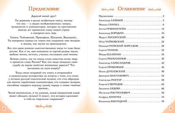 Эксмо Елена Гордеева "Музыканты, прославившие Россию" 419622 978-5-04-189645-4 