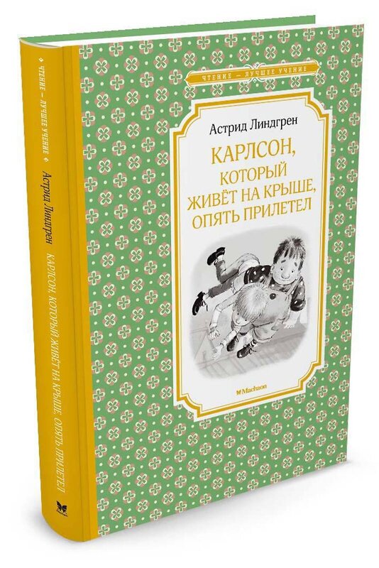 Эксмо Линдгрен А. "Карлсон, который живёт на крыше, опять прилетел" 419641 978-5-389-11671-9 