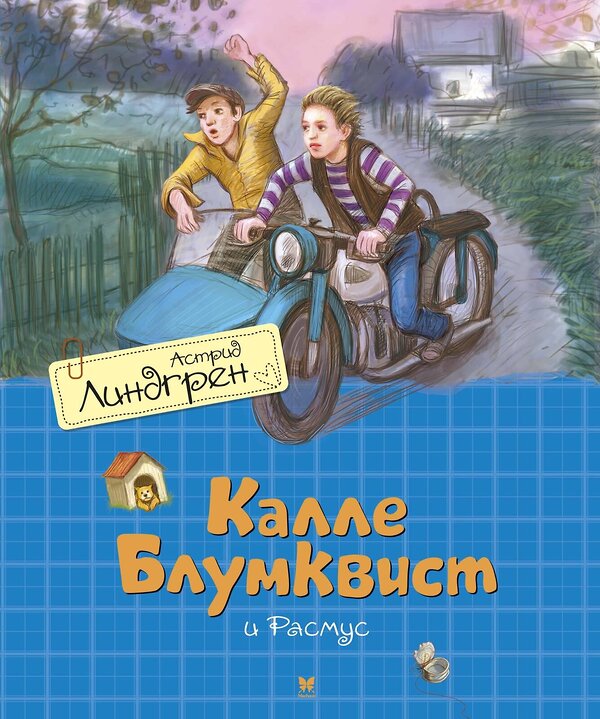 Эксмо Линдгрен А. "Калле Блумквист и Расмус (пер. Л. Брауде)" 419652 978-5-389-17935-6 