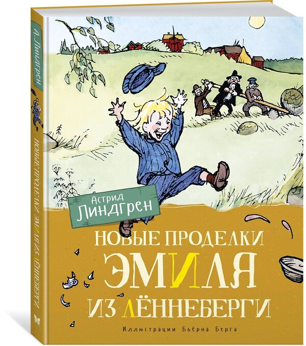 Эксмо Линдгрен А. "Новые проделки Эмиля из Лённеберги (цв.илл. Бьёрна Берга)" 419656 978-5-389-16246-4 