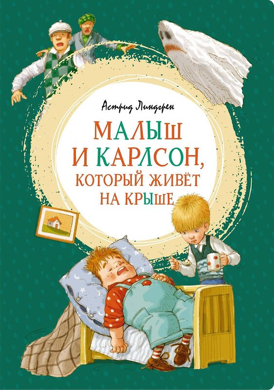 Эксмо Линдгрен А. "Малыш и Карлсон, который живёт на крыше" 419664 978-5-389-16102-3 