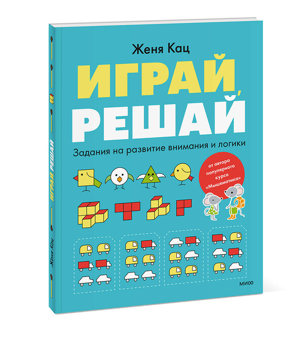 Эксмо Женя Кац "Играй, решай. Задания на развитие внимания и логики" 419678 978-5-00214-369-6 