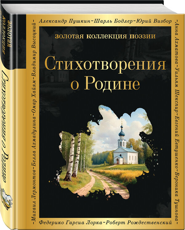 Эксмо Пушкин А.С., Некрасов Н.Н., Есенин С.А., Маяковский В.В., Рождественский Р.Р. и др. "Стихотворения о Родине" 419689 978-5-04-191273-4 