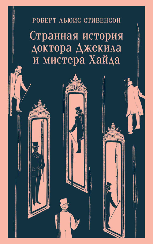 Эксмо Роберт Льюис Стивенсон "Странная история доктора Джекила и мистера Хайда" 419695 978-5-04-191672-5 