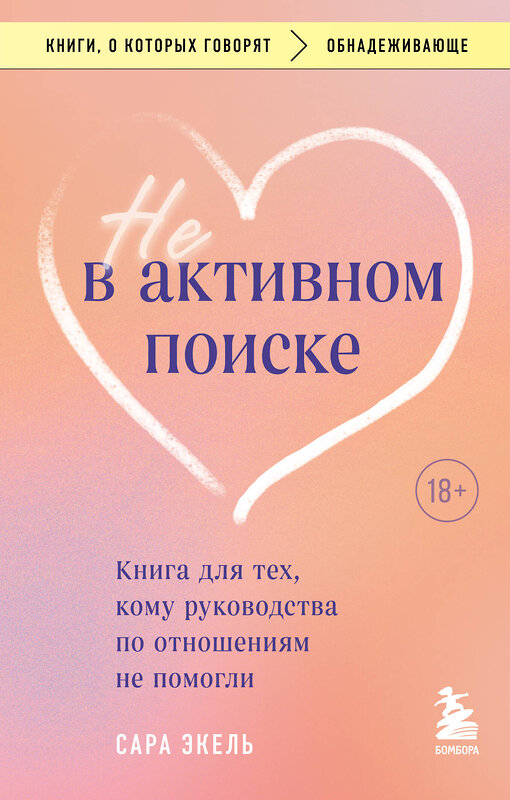 Эксмо Сара Экель "Не в активном поиске. Книга для тех, кому руководства по отношениям не помогли" 419703 978-5-04-192082-1 