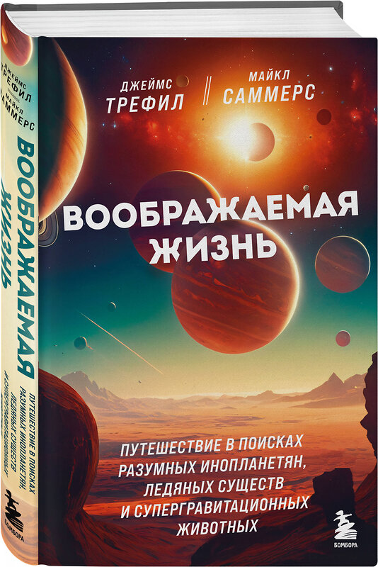 Эксмо Джеймс Трефил, Майкл Саммерс "Воображаемая жизнь. Путешествие в поисках разумных инопланетян, ледяных существ и супергравитационных животных" 419722 978-5-04-193113-1 