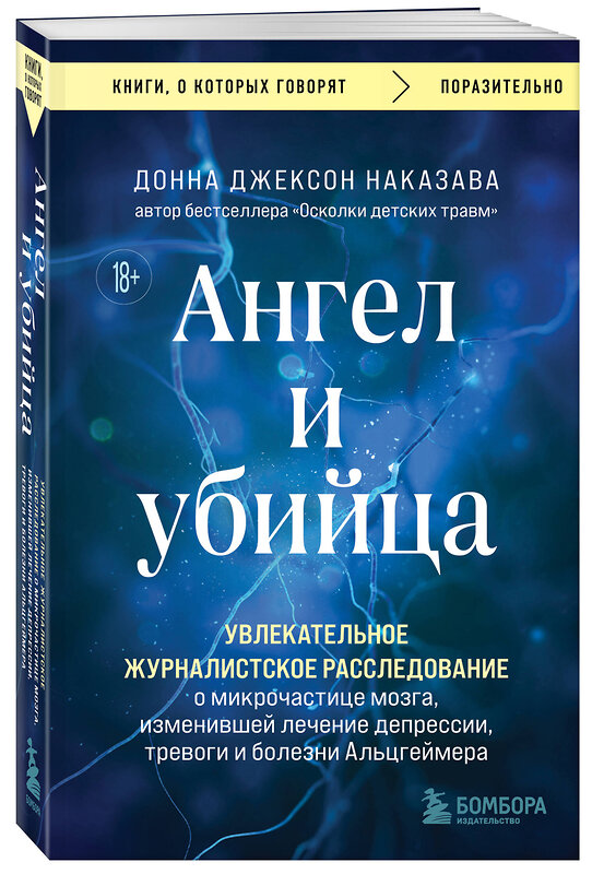 Эксмо Донна Джексон Наказава "Ангел и убийца. Увлекательное журналистское расследование о микрочастице мозга, изменившей лечение депрессии, тревоги и болезни Альцгеймера" 419725 978-5-04-193276-3 