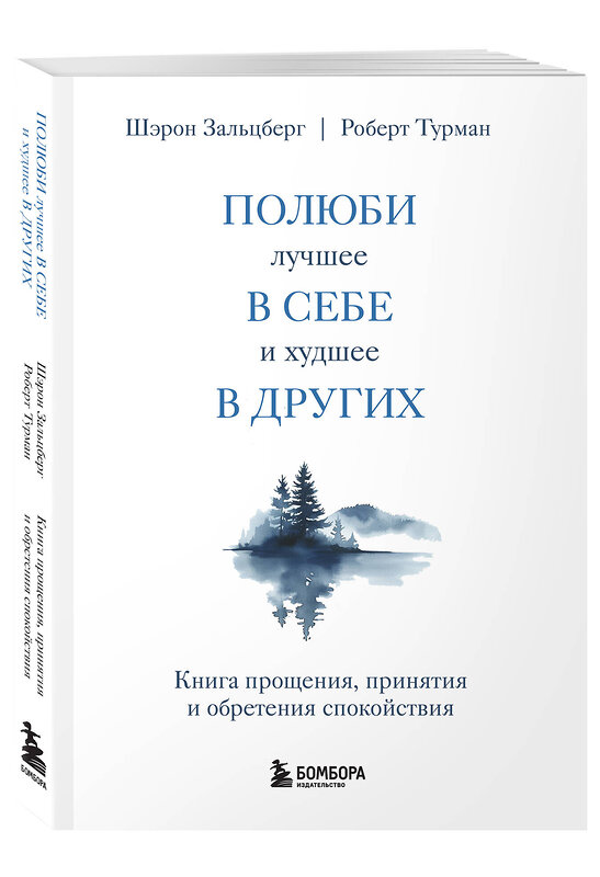 Эксмо Шэрон Зальцберг, Роберт Турман "Полюби лучшее в себе и худшее в других. Книга прощения, принятия и обретения спокойствия" 419732 978-5-04-193191-9 