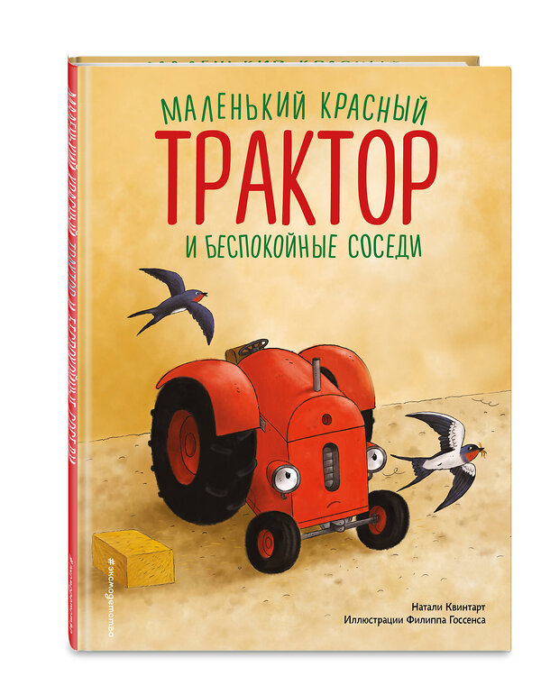 Эксмо Натали Квинтарт "Маленький красный Трактор и беспокойные соседи (ил. Ф. Госсенса)" 419739 978-5-04-193535-1 