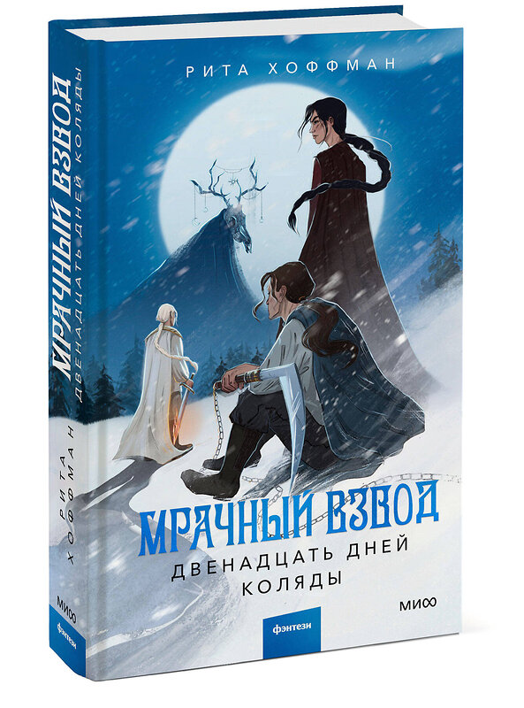 Эксмо Рита Хоффман "Мрачный Взвод. Двенадцать дней Коляды" 419751 978-5-00214-399-3 