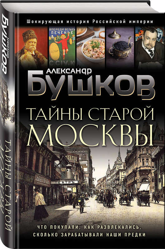 Эксмо Александр Бушков "Тайны Старой Москвы" 419756 978-5-04-194609-8 