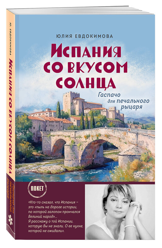 Эксмо Юлия Евдокимова "Испания со вкусом солнца (обложка)" 419786 978-5-04-195365-2 