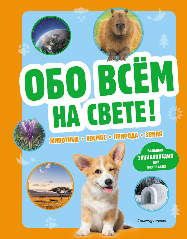 Эксмо "Обо всем на свете! Большая энциклопедия для маленьких" 419796 978-5-04-196017-9 