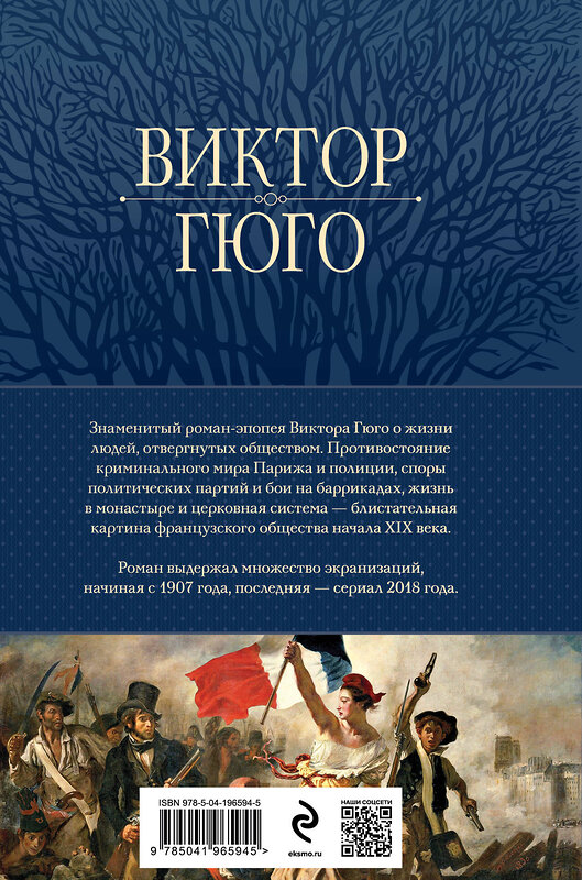 Эксмо Виктор Гюго "Отверженные. Главный роман писателя в одном томе" 419816 978-5-04-196594-5 