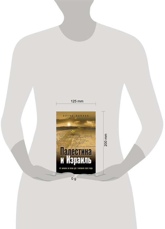 Эксмо Алекс Каплан "Палестина и Израиль. От начала XX века до 7 октября 2023 года" 419818 978-5-04-196647-8 