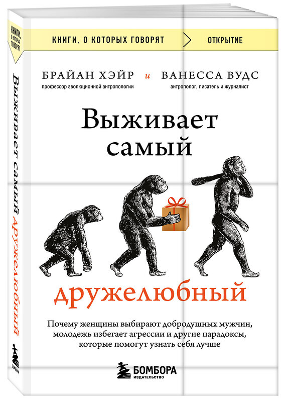 Эксмо Брайан Хэйр, Ванесса Вудс "Выживает самый дружелюбный. Почему женщины выбирают добродушных мужчин, молодежь избегает агрессии и другие парадоксы, которые помогут узнать себя лучше" 419823 978-5-04-196864-9 