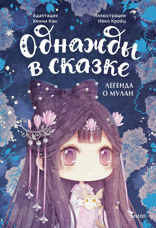 Эксмо Кенни Кан, иллюстратор Неко Кройц "Легенда о Мулан. Однажды в сказке" 419885 978-5-00214-577-5 