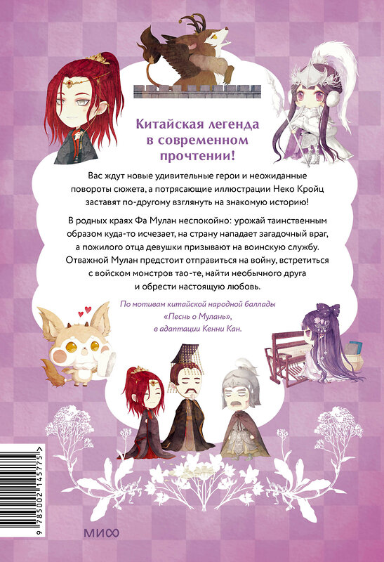 Эксмо Кенни Кан, иллюстратор Неко Кройц "Легенда о Мулан. Однажды в сказке" 419885 978-5-00214-577-5 