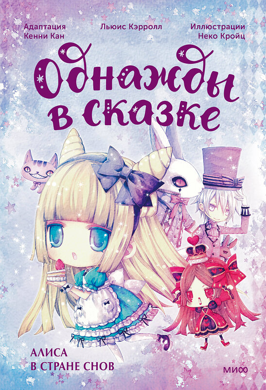 Эксмо Кенни Кан, иллюстратор Неко Кройц "Алиса в стране снов. Однажды в сказке" 419886 978-5-00214-557-7 
