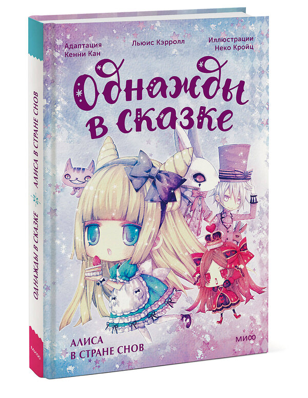 Эксмо Кенни Кан, иллюстратор Неко Кройц "Алиса в стране снов. Однажды в сказке" 419886 978-5-00214-557-7 