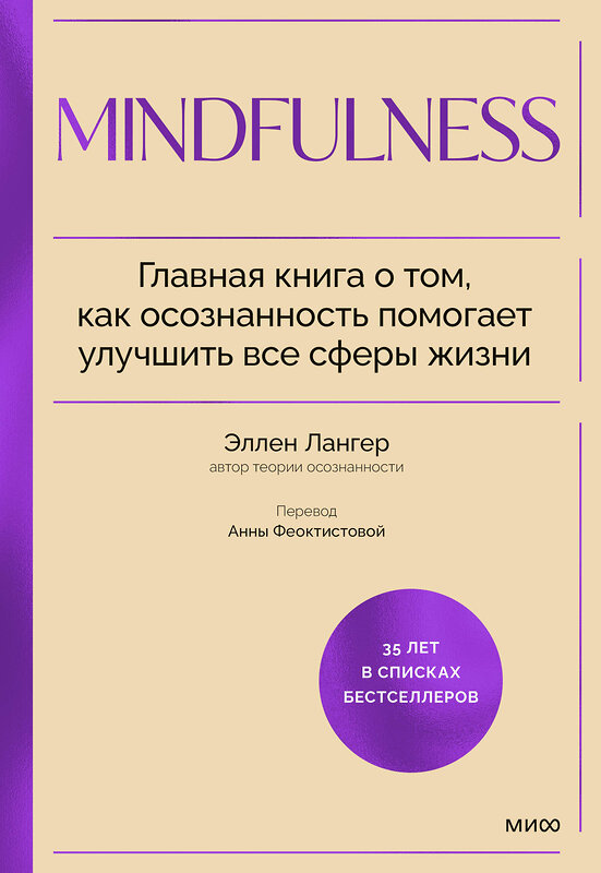 Эксмо Эллен Лангер "Mindfulness. Главная книга о том, как осознанность помогает улучшить все сферы жизни" 419887 978-5-00214-458-7 