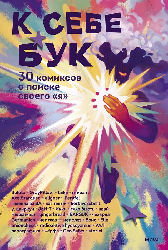 Эксмо коллектив авторов "К себе бук. 30 комиксов о поиске своего «я»" 419889 978-5-00214-546-1 