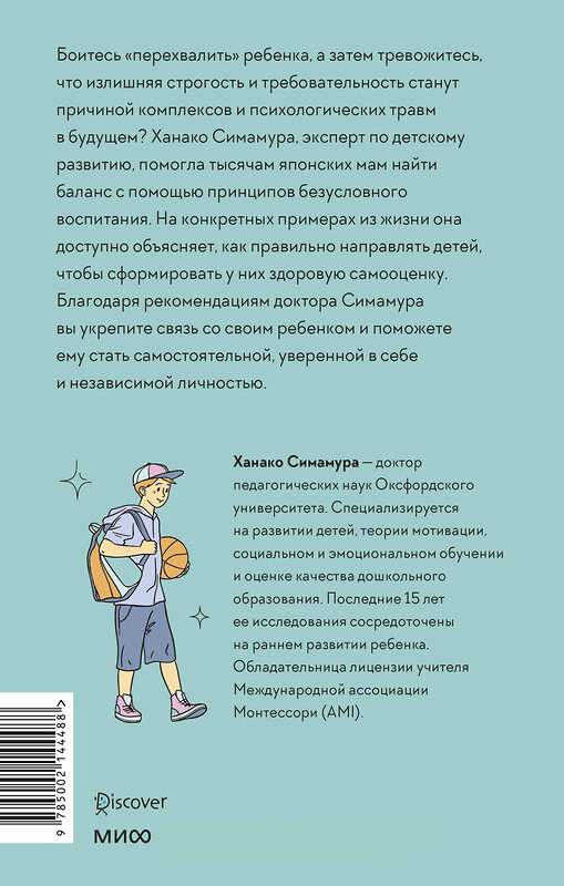 Эксмо Ханако Симамура "Направлять, а не ругать. Как общаться с ребенком, чтобы он вырос самостоятельным и уверенным в себе" 419891 978-5-00214-448-8 