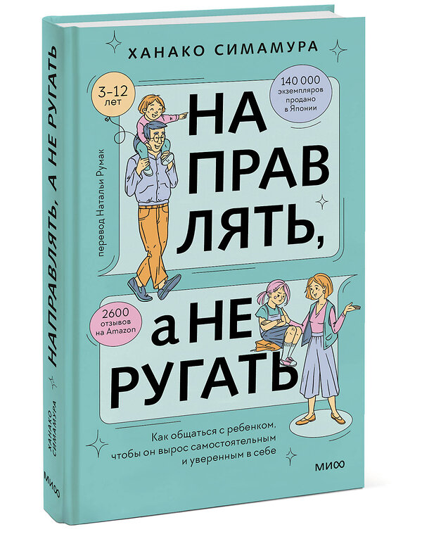 Эксмо Ханако Симамура "Направлять, а не ругать. Как общаться с ребенком, чтобы он вырос самостоятельным и уверенным в себе" 419891 978-5-00214-448-8 