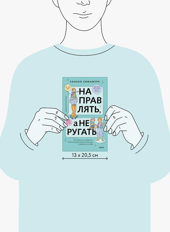 Эксмо Ханако Симамура "Направлять, а не ругать. Как общаться с ребенком, чтобы он вырос самостоятельным и уверенным в себе" 419891 978-5-00214-448-8 