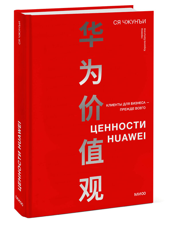 Эксмо Ся Чжунъи "Ценности Huawei: клиенты для бизнеса — прежде всего" 419893 978-5-00214-421-1 