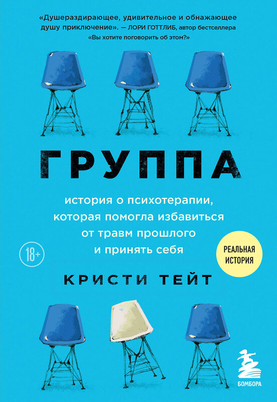 Эксмо Кристи Тейт "Группа. История о психотерапии, которая помогла избавиться от травм прошлого и принять себя" 419911 978-5-04-198735-0 