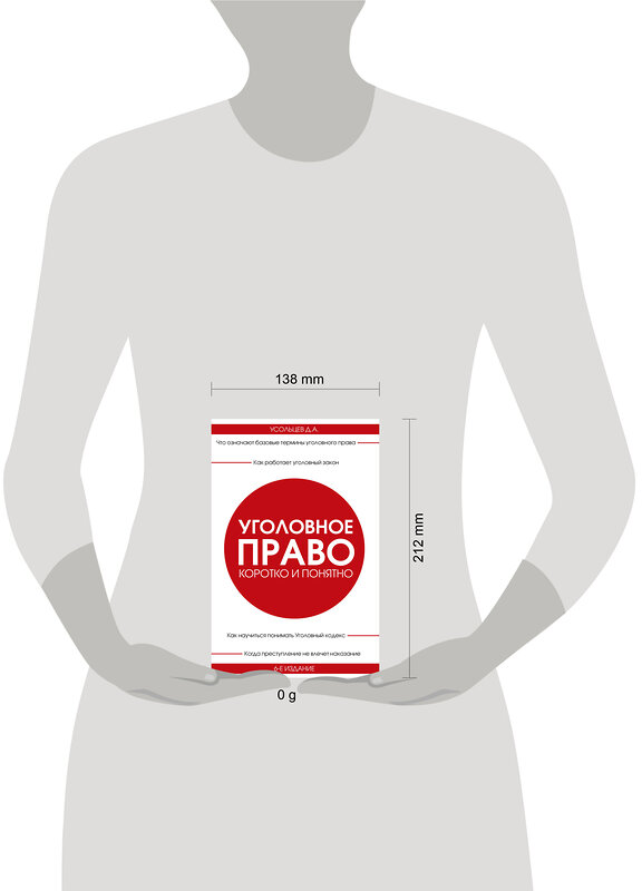 Эксмо Д. А. Усольцев "Уголовное право. Коротко и понятно. 6-е издание" 419930 978-5-04-198593-6 