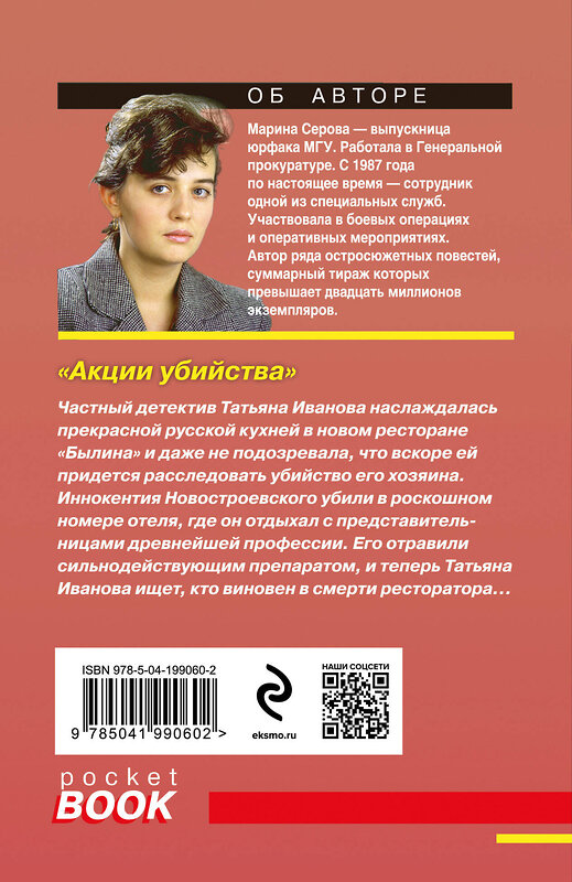 Эксмо Марина Серова "Акции убийства" 419937 978-5-04-199060-2 