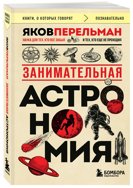 Эксмо Яков Перельман "Занимательная астрономия (покет)" 419939 978-5-04-200072-0 