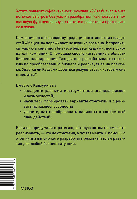 Эксмо Такаюки Кито, Кэйсукэ Ямабэ "Бизнес-манга: Стратегия бизнеса Кадзуми. Как разработать и реализовать план развития компании" 419942 978-5-00214-566-9 