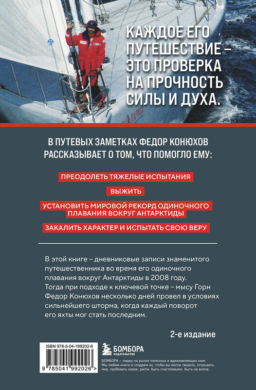 Эксмо Федор Конюхов "На грани возможностей. Путевые заметки в условиях сильнейшего шторма" 419947 978-5-04-199202-6 